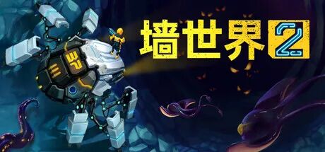 《墙世界2》v1.0.4 免安装中文学习版