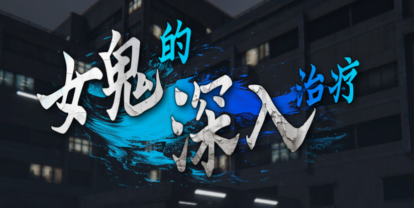 《女鬼的深入治疗》v0.3.0 免安装官方中文版