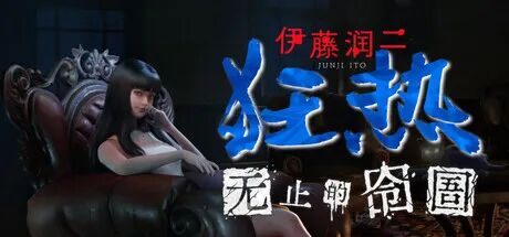 《伊藤润二狂热：无止的囹圄》v1.0 免安装中文学习版