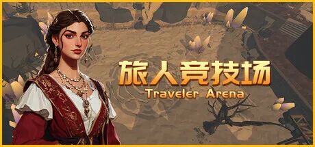 《旅人竞技场》v1.251113 免安装中文学习版