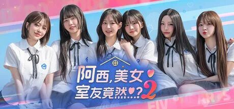 《阿西, 美女室友竟然...？2》Build.20825654 免安装豪华中文学习版