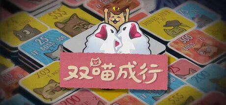 《双喵成行》Build.20882119 免安装中文学习版 《双喵成行》Build.20882119 免安装中文学习版