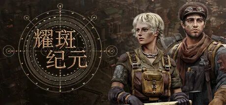 《耀斑纪元》Build.20874928+支持者包DLC+原声音乐 免安装中文支持者版 《耀斑纪元》Build.20874928+支持者包DLC+原声音乐 免安装中文支持者版