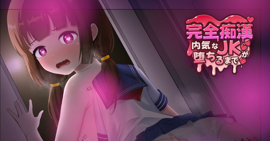 《完全痴汉：内向女高中生堕落全过程》v1.0 免安装中文学习版