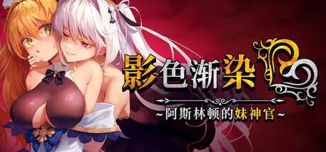 《影色渐染~阿斯林顿的妹神官~》v1.0.4 附带存档 免安装官方中文步兵版 《影色渐染~阿斯林顿的妹神官~》v1.0.4 附带存档 免安装官方中文步兵版