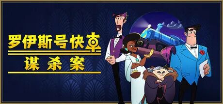 《罗伊斯号快车谋杀案》v1.0.6 免安装中文学习版 《罗伊斯号快车谋杀案》v1.0.6 免安装中文学习版