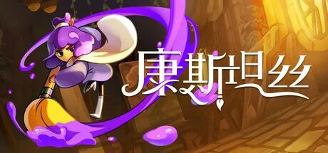 《康斯坦丝》v1.0.1 免安装中文学习版