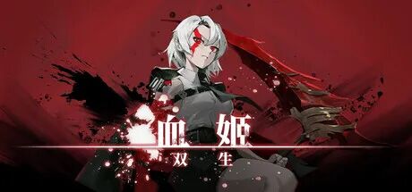 《血姬：双生》Build.21180511 免安装中文学习版