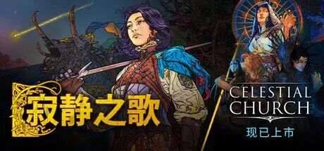 《寂静之歌》v1.6.1 天神教会扩展包+全DLC 免安装官方豪华中文支持者版