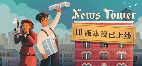 《新闻大厦》v1.0.334.R+DLC支持者包 免安装中文正式学习版