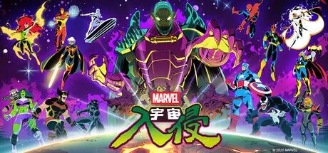 《漫威宇宙入侵》v1.0 免安装中文学习版
