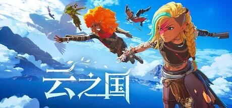 《云之国》Build.21059475+季票+全DLC 免安装豪华中文联机版