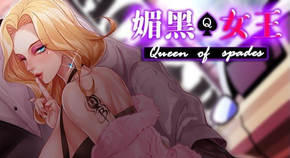 《媚黑女王》1-3合集 全回想存档 免安装官方中文版 《媚黑女王》1-3合集 全回想存档 免安装官方中文版