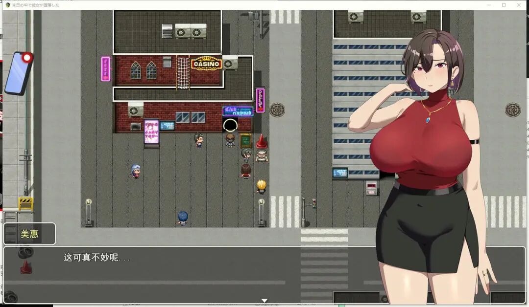 《在末日中堕落的女友》v2.06 免安装官方中文版 《在末日中堕落的女友》v2.06 免安装官方中文版