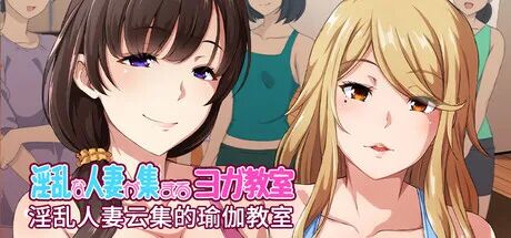 《人妻云集的瑜伽教室》v1.3 免安装中文版