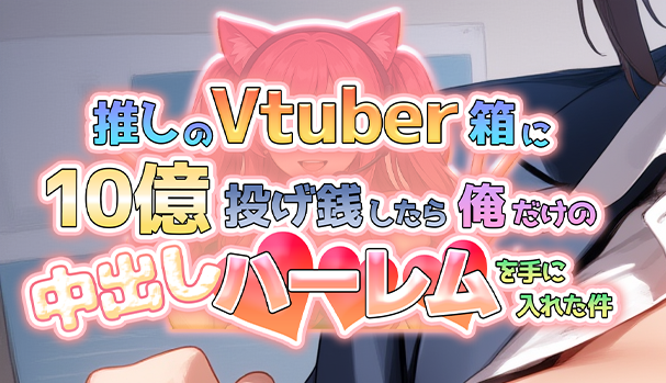 《给推特Vtuber箱打赏100亿日元后 我独享了中出后宫这档事》免安装官方繁体中文版