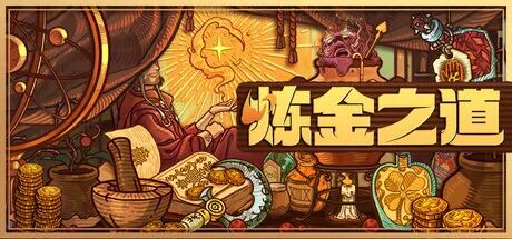 《炼金之道》v1.0.4 免安装中文学习版
