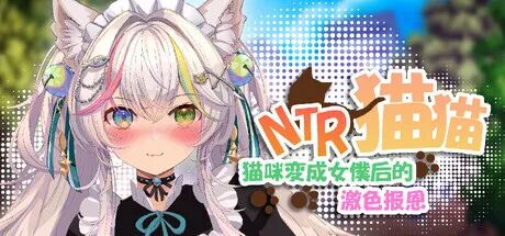《NTR猫猫～猫咪变成女僕后的激色报恩》 免安装中文版