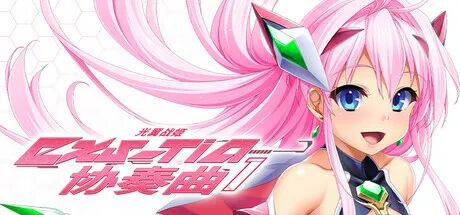 《光翼战姬～ExS-TiA协奏曲》1+2 免安装中文学习版