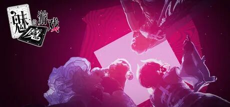 《魅魔的游戏》Build.21052270 免安装中文国语版 《魅魔的游戏》Build.21052270 免安装中文国语版