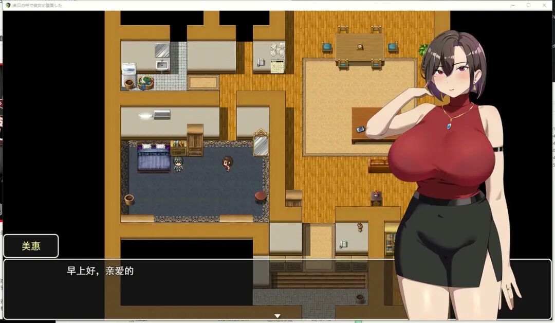 《在末日中堕落的女友》v2.06 免安装官方中文版 《在末日中堕落的女友》v2.06 免安装官方中文版