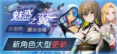 《魅惑之翼：少女的爆衣攻略》v1.2.027 大更新/追加新人物 免安装中文步兵版