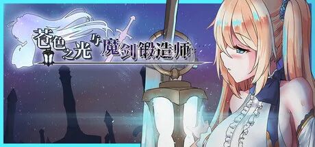 《苍色之光与魔剑锻造师》v1.01R 免安装官方中文正式步兵版 《苍色之光与魔剑锻造师》v1.01R 免安装官方中文正式步兵版