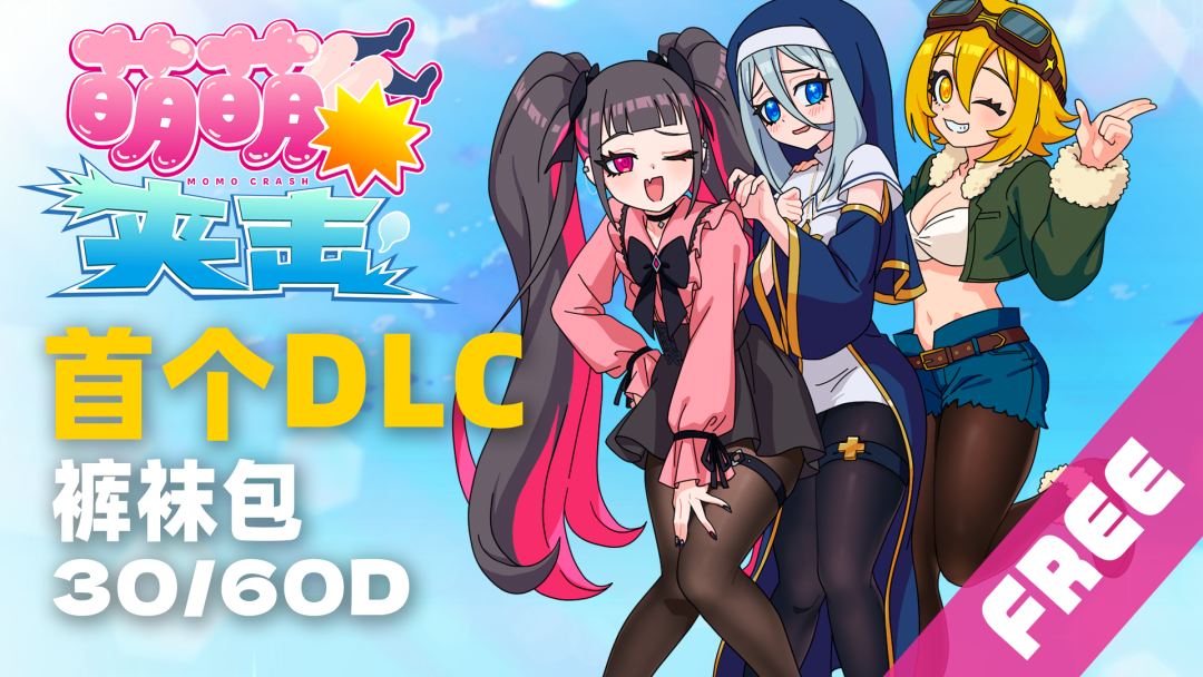 《萌萌夹击》v1.5.0 “裤袜包”DLC 免安装中文学习版 《萌萌夹击》v1.5.0 “裤袜包”DLC 免安装中文学习版