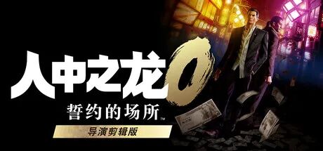 《人中之龙0 誓约的场所 导演剪辑版》vBuild.21002649+预购特典+全DLC 免安装豪华中文学习版 《人中之龙0 誓约的场所 导演剪辑版》vBuild.21002649+预购特典+全DLC 免安装豪华中文学习版
