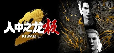 《人中之龙 极2》v2.11 预购特典+全DLC-支持手柄 免安装豪华中文重制版