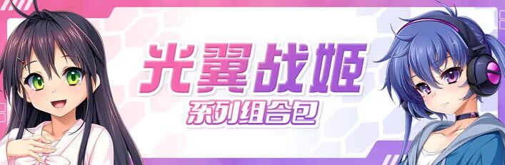 《光翼战姬～ExS-TiA协奏曲》1+2 免安装中文学习版