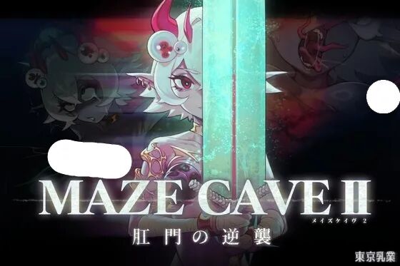 《MazeCave II~肛门的逆袭~》免安装官方中文学习版 《MazeCave II~肛门的逆袭~》免安装官方中文学习版