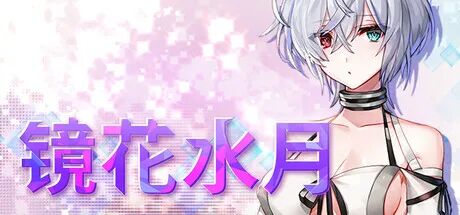 《镜花水月》1+2 免安装中文步兵版