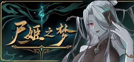 《尸姬之梦》v1.0.4 免安装中文学习版