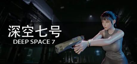 《深空七号》v0.6.9 免安装中文学习版