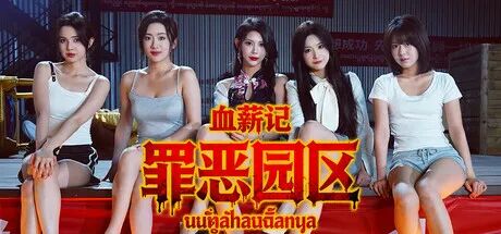 《血薪记：罪恶园区》Build.21504525 免安装中文学习版