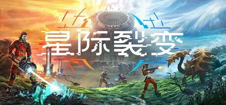 《星际裂变》v0.1.1.112941+全DLC-支持者包 免安装豪华中文支持者版 《星际裂变》v0.1.1.112941+全DLC-支持者包 免安装豪华中文支持者版