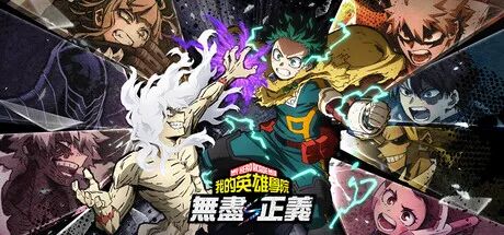 《我的英雄学院：无尽正义》v1.00+全DLC+预购特典+季票 免安装豪华繁体中文学习版