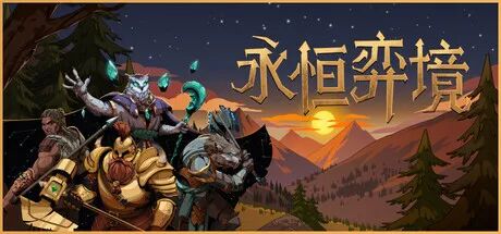 《永恒弈境》v1.26 免安装中文学习版