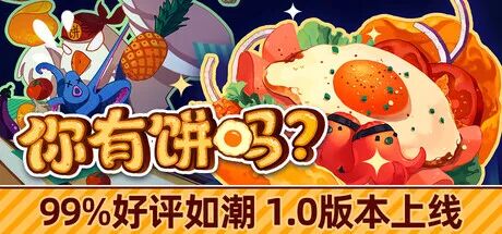 《你有饼吗?》v1.0.10 免安装中文学习版 《你有饼吗?》v1.0.10 免安装中文学习版