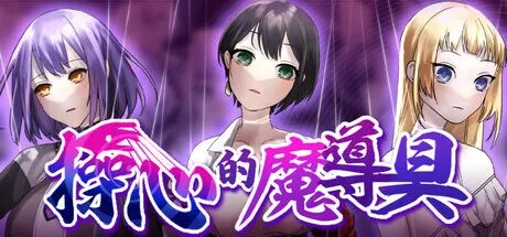 《操心的魔导具 ~强大美丽冒险者的末路~》附带存档 免安装中文学习版