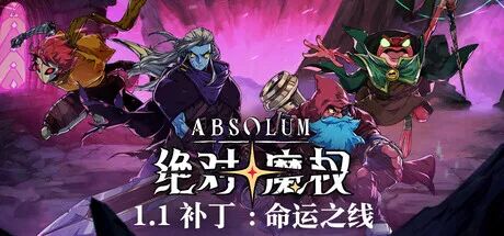 《绝对魔权》v1.1 免安装中文学习版