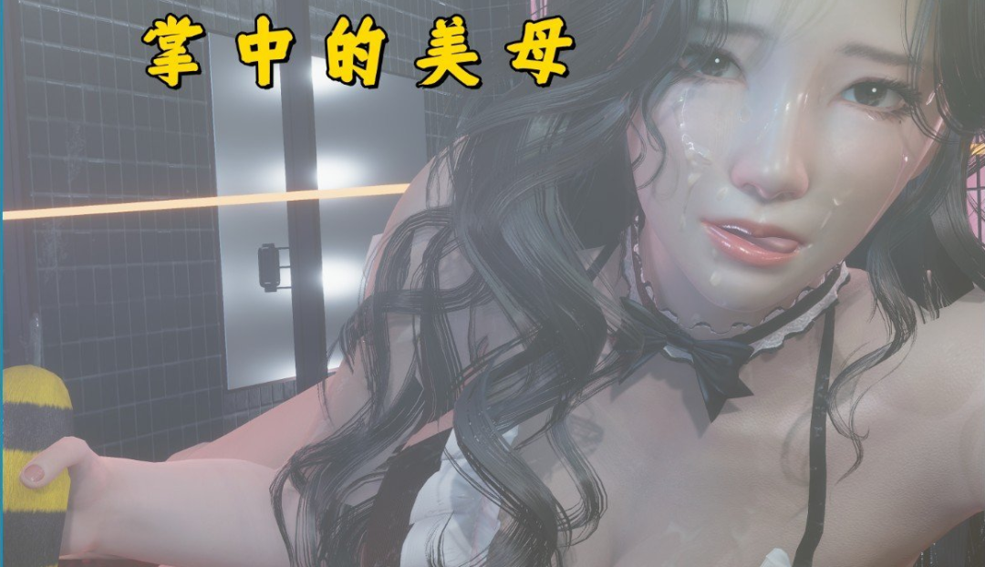 《掌中的美母》免安装中文学习版 [电脑+安卓]