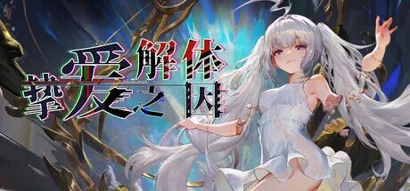 《挚爱解体之因》v1.012 免安装中文学习版