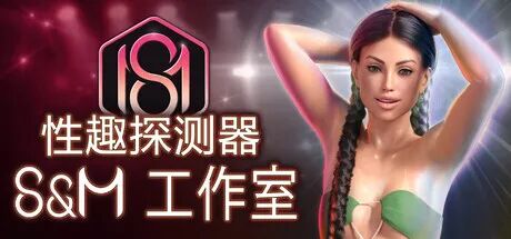 《性趣探测器: S&M 工作室》v1.0.26 免安装中文步兵版
