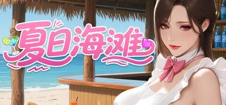 《夏日海滩》v1.0.9 免安装中文步兵版