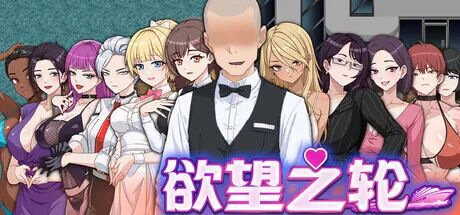 《欲望之轮》v260201 附带存档 免安装中文步兵版