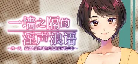 《一墙之隔的淫声浪语 ～某一天，隔壁人妻的叫床声变成妻子的声音～》免安装中文学习版