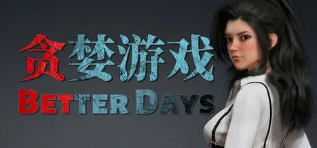 《贪婪游戏》Build.21712492+全DLC 免安装中文国语版