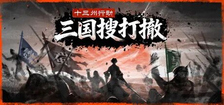《十三州行动：三国搜打撤》Build.22388909+股东支持者DLC 免安装中文学习版